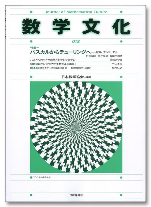 数学文化 第18号｜日本評論社