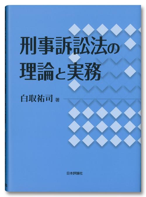 刑事訴訟法の理論と実務｜日本評論社