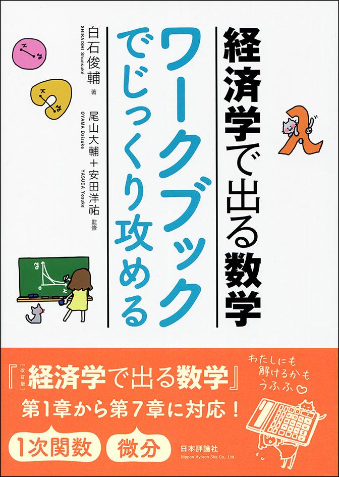 経済学で出る数学　ワークブックでじっくり攻める画像