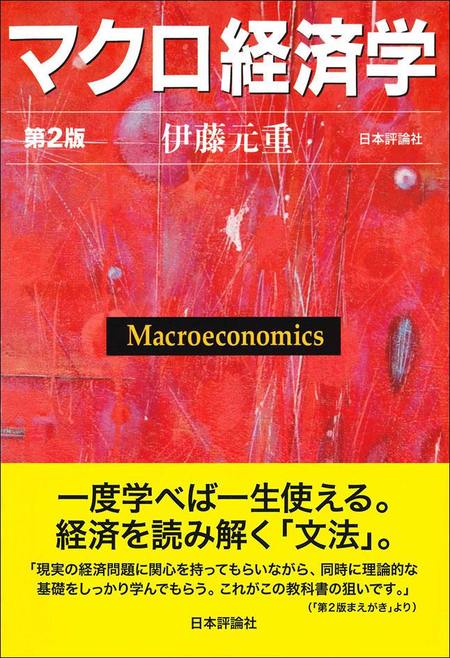 マクロ経済学［第２版］｜日本評論社