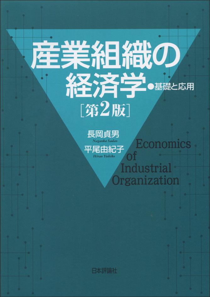 産業組織の経済学［第２版］｜日本評論社