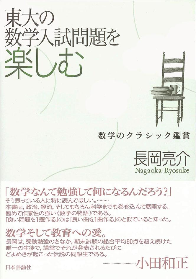 東大の数学入試問題を楽しむ 日本評論社