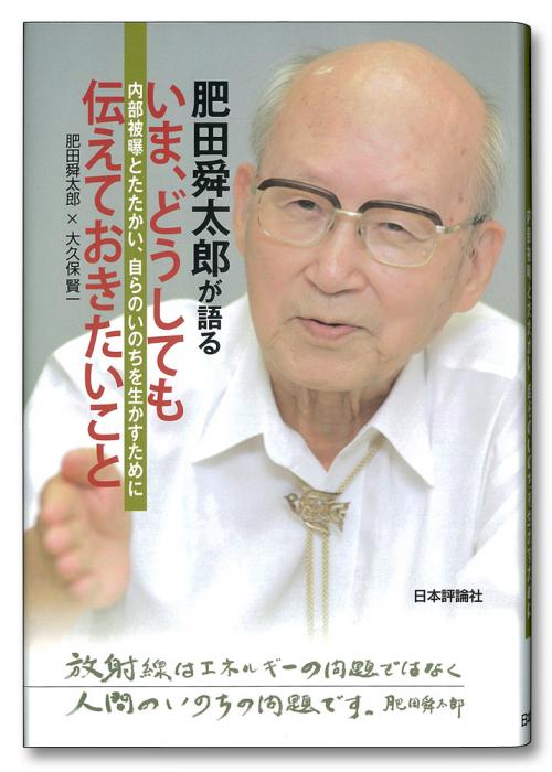 『肥田舜太郎が語る いま、どうしても伝えておきたいこと』書影