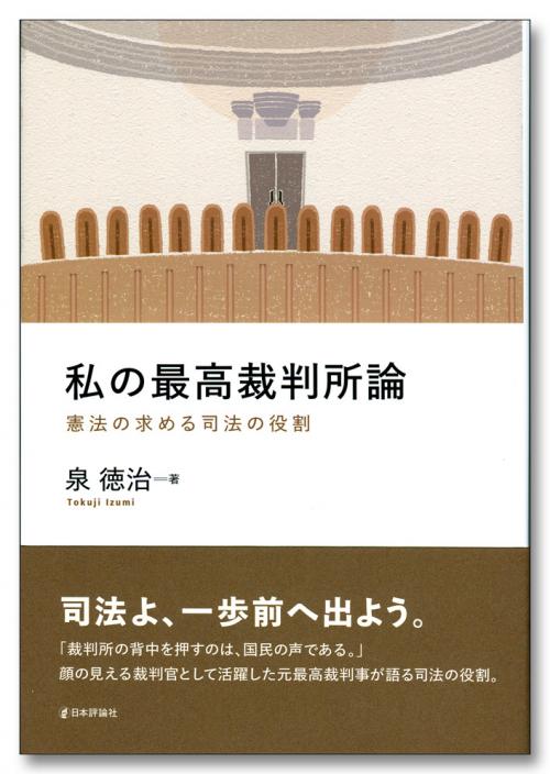 私の最高裁判所論 日本評論社