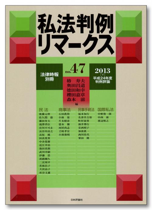 法的思考のパラダイム 裁判例を通してみる民法解釈・理論と民事立法学/青山社（相模原）/長谷川貞之