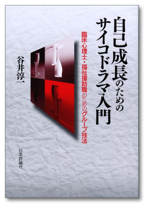 自己成長のためのサイコドラマ入門|日本評論社 自己成長のためのサイコドラマ入門|日本評論社