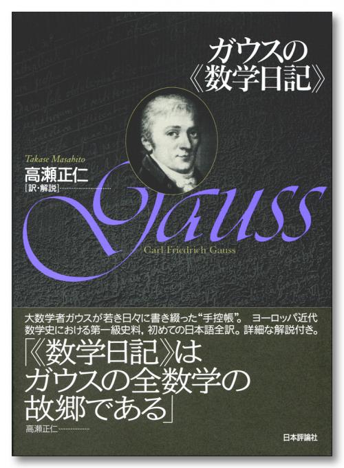 ガウスの 数学日記 日本評論社