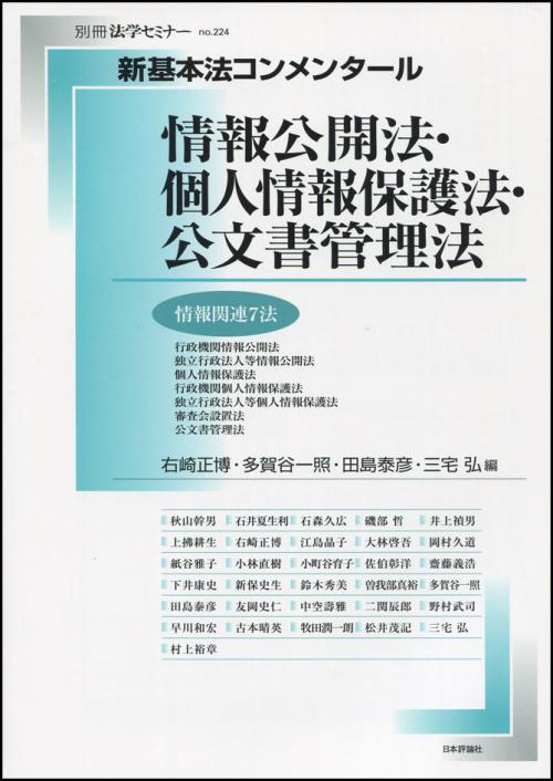 新基本法コンメンタール 情報公開法・個人情報保護法・公文書管理法