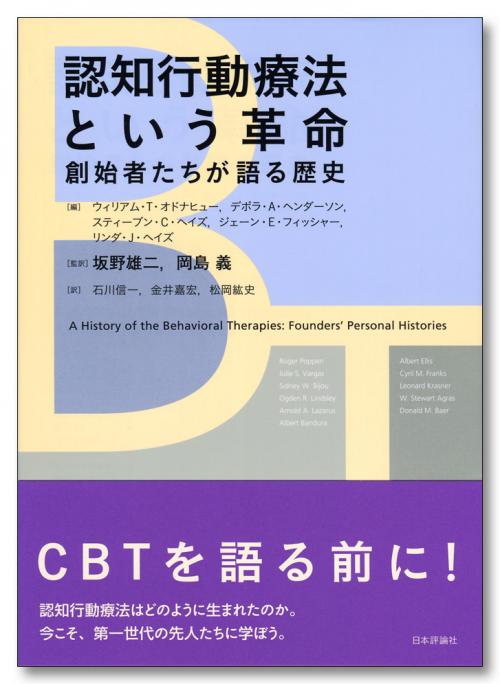 認知行動療法という革命｜日本評論社