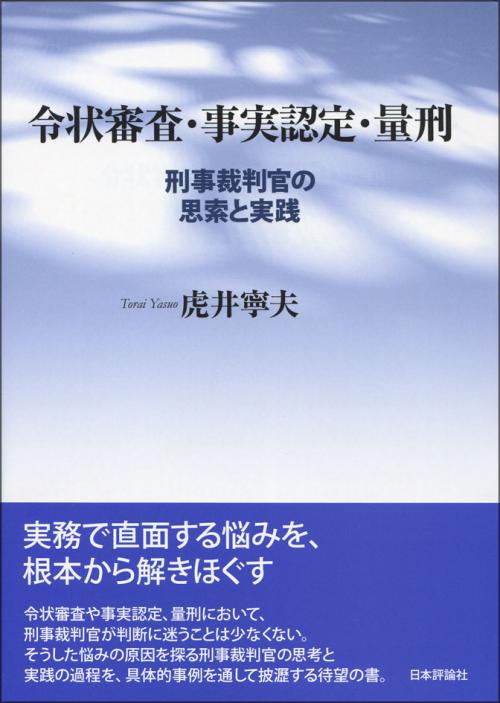 令状審査 事実認定 量刑 日本評論社