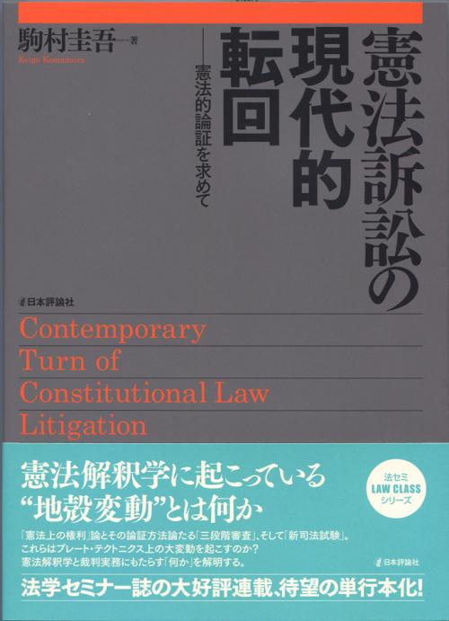 憲法訴訟の現代的転回｜日本評論社