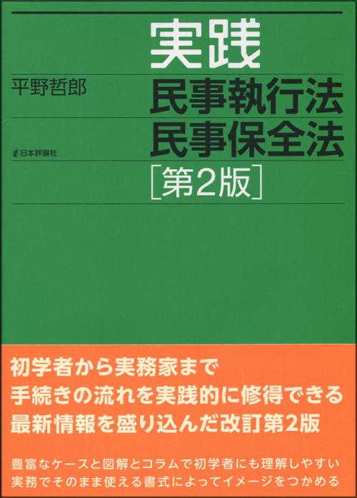 実践 民事執行法 民事保全法 ［第2版］｜日本評論社