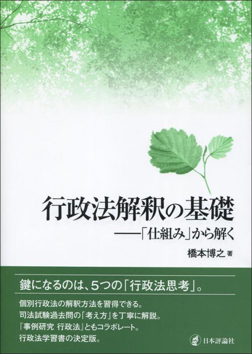 行政法解釈の基礎｜日本評論社