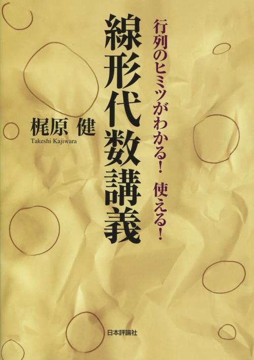 行列のヒミツがわかる！使える！線形代数講義画像