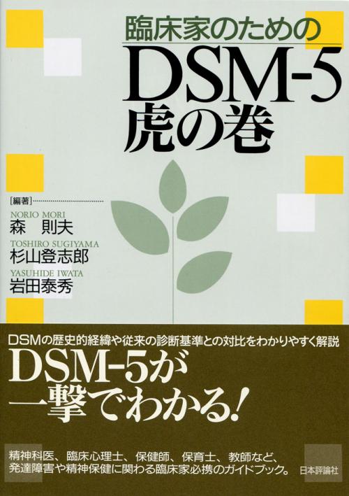 臨床家のためのDSM-5 虎の巻｜日本評論社