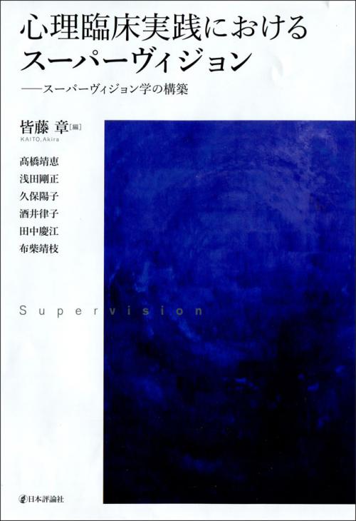 心理臨床実践におけるスーパーヴィジョン｜日本評論社