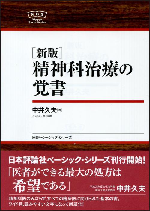 ［新版］精神科治療の覚書 画像