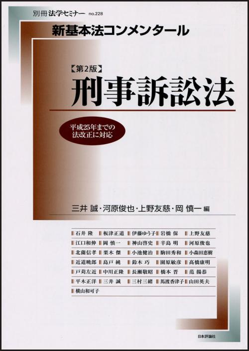 新基本法コンメンタール 刑事訴訟法［第2版］｜日本評論社