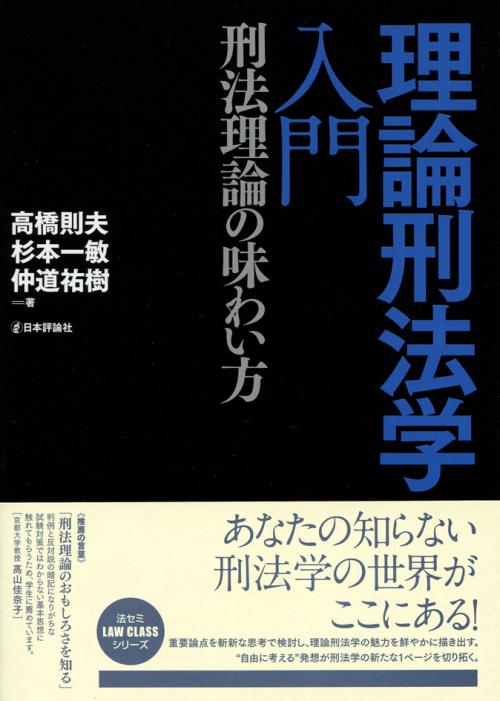 理論刑法学入門 日本評論社