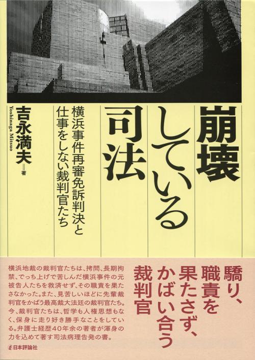 崩壊している司法｜日本評論社