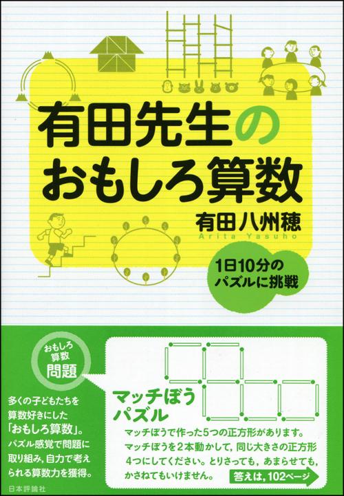 有田先生のおもしろ算数 日本評論社