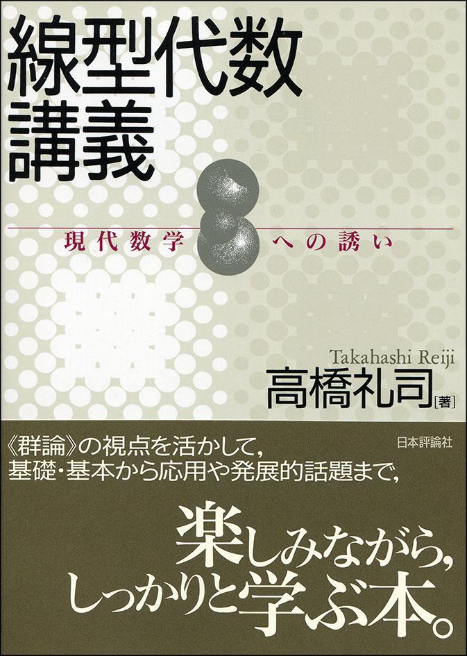 線形代数 日評数学選書 中古本・書籍 | ブックオフ公式