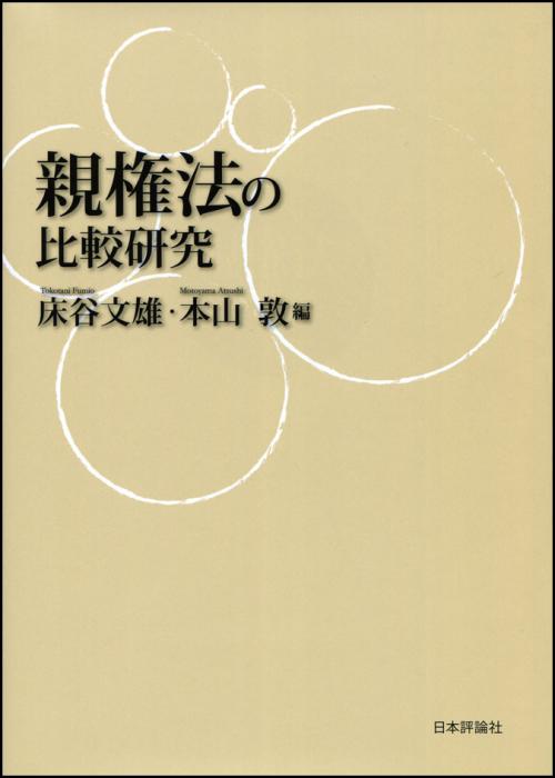 親権法の比較研究｜日本評論社