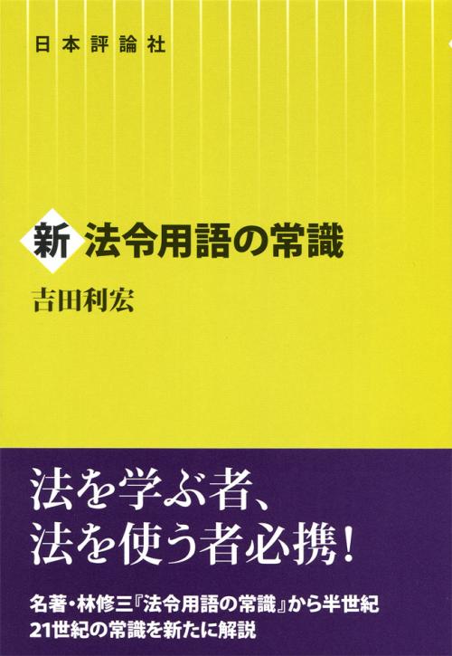 新法令用語の常識｜日本評論社