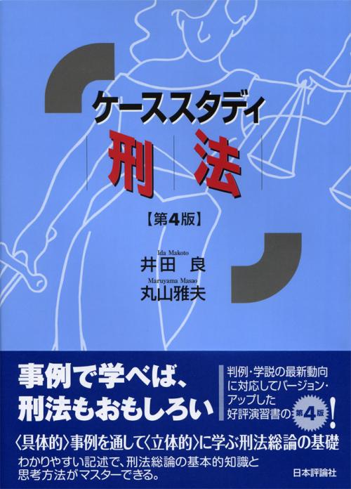 ケーススタディ刑法［第４版］｜日本評論社