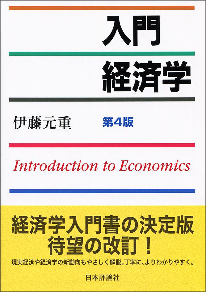 入門経済学［第4版］｜日本評論社