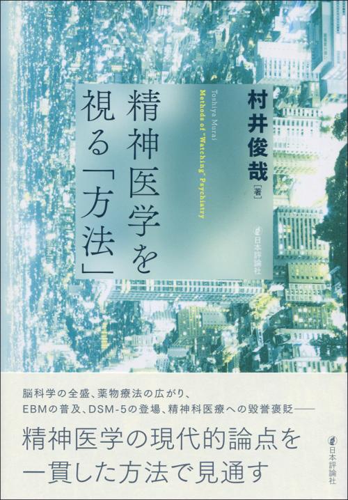 精神医学を視る「方法」｜日本評論社