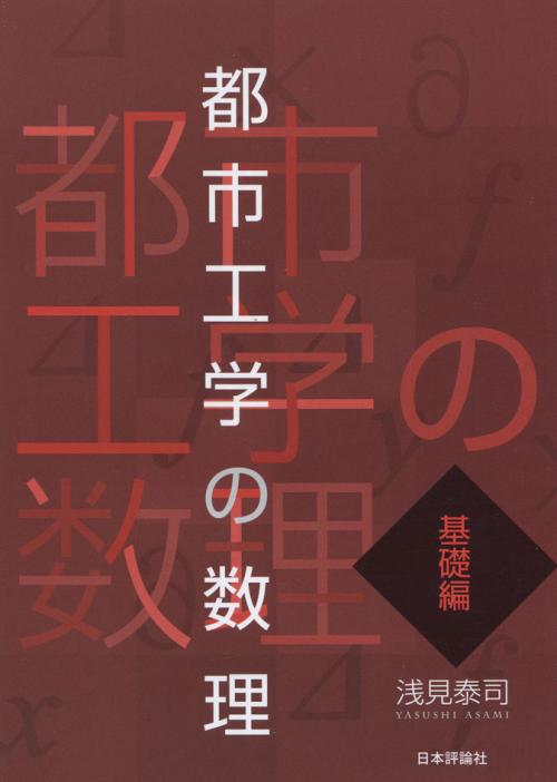 都市工学の数理 基礎編｜日本評論社