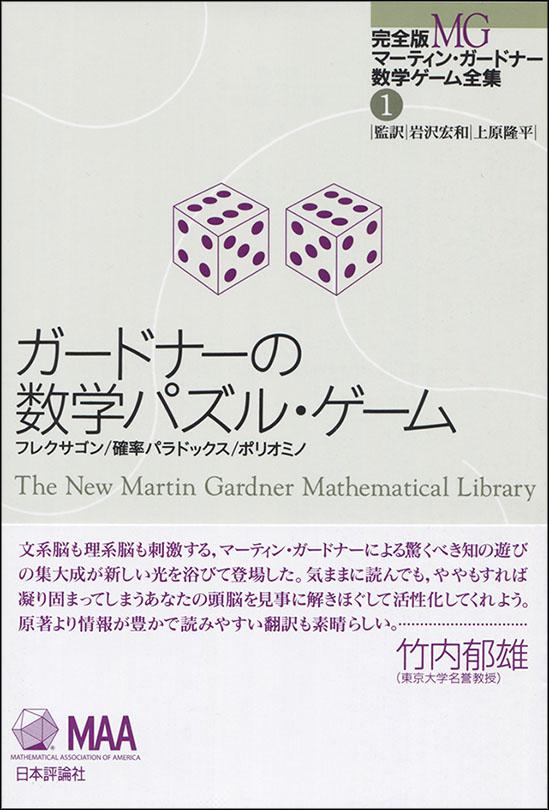 ガードナーの数学パズル ゲーム 日本評論社