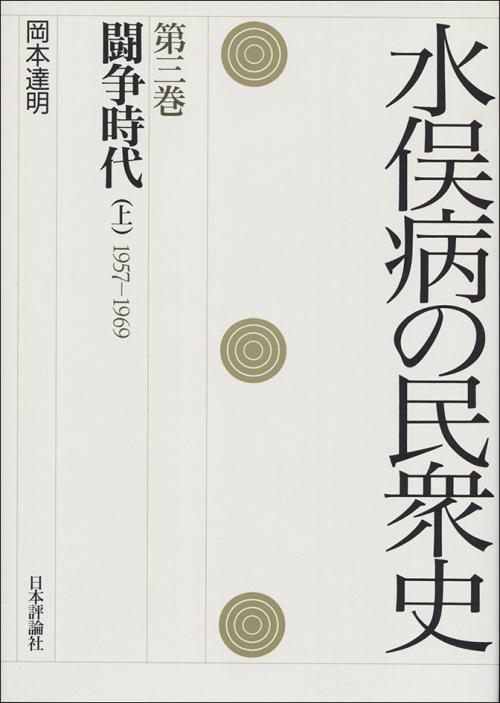 水俣病の民衆史 第三巻 日本評論社