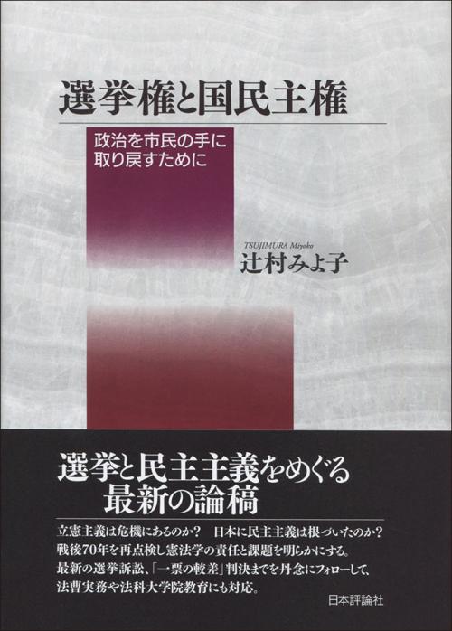 から厳選した 選挙権と国民主権｜日本評論社 政治学