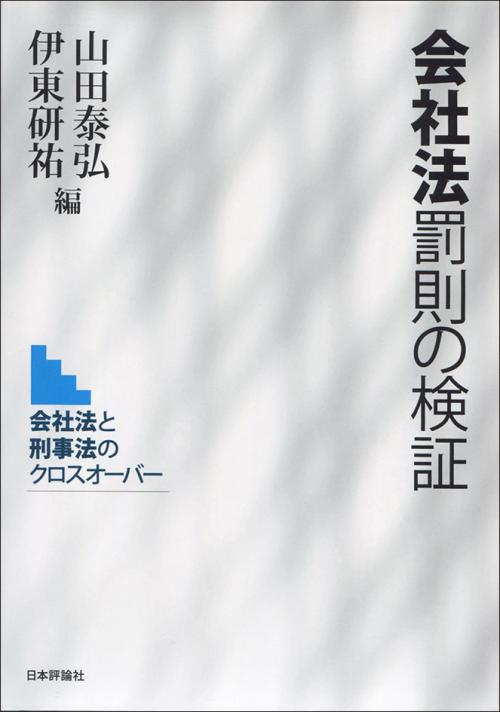 会社法罰則の検証｜日本評論社