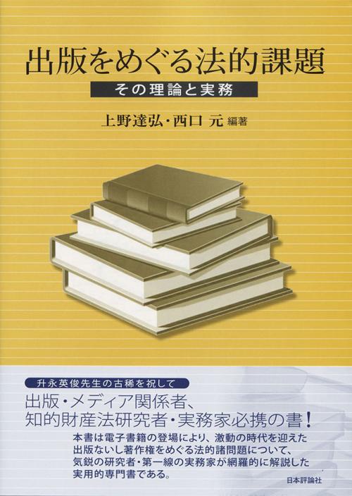 出版をめぐる法的課題|日本評論社