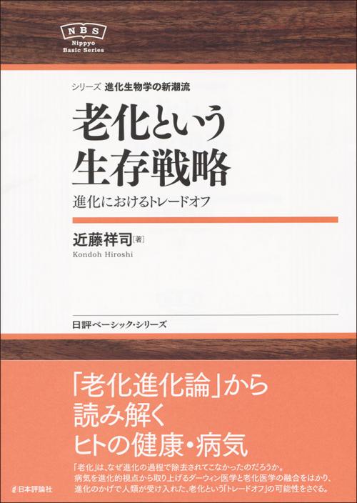 老化という生存戦略画像