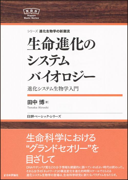 生命進化のシステムバイオロジー画像