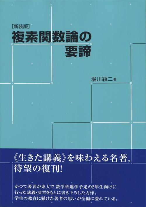複素関数 要項と演習 東京書籍-