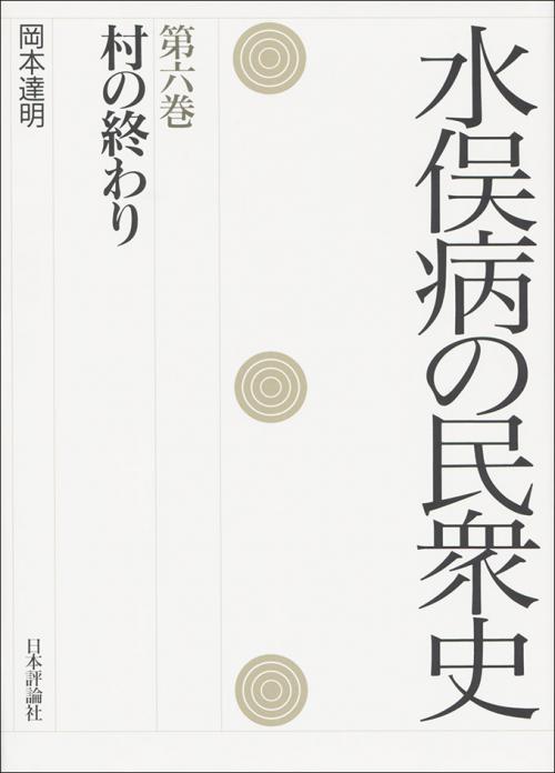 水俣病の民衆史 第六巻 日本評論社