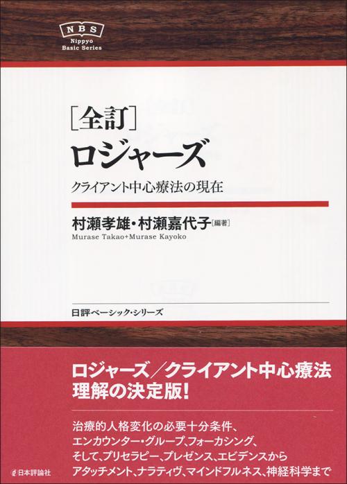 全訂］ロジャーズ｜日本評論社