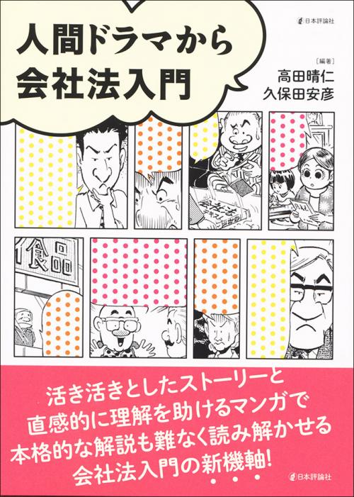 人間ドラマから会社法入門 日本評論社