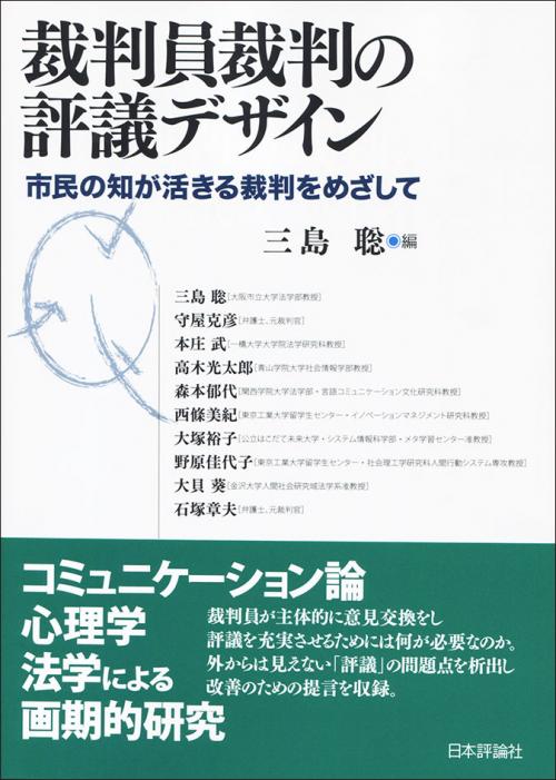 裁判員裁判の評議デザイン｜日本評論社