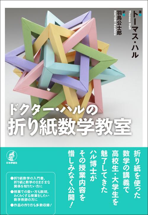 ドクター ハルの折り紙数学教室 日本評論社