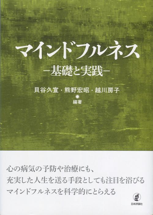 在庫僅少】 マインドフルネスの原点―心の静寂と気づきの瞑想 人文