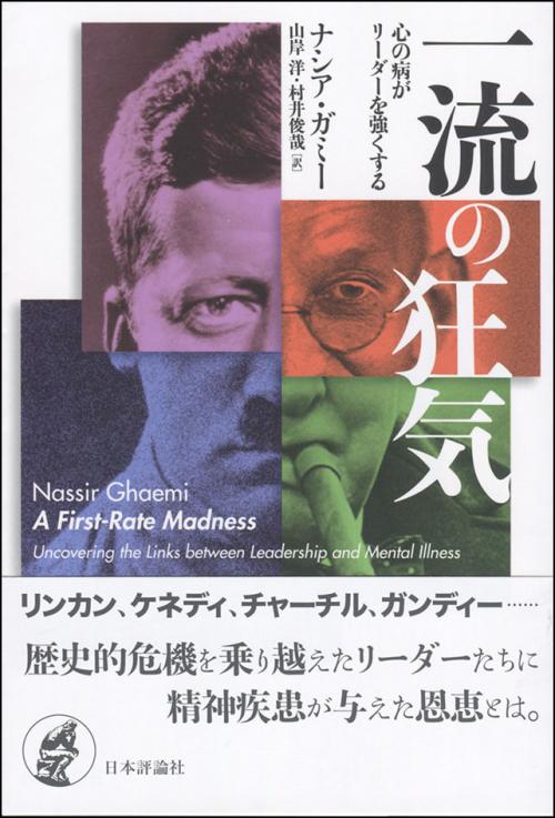 一流の狂気｜日本評論社