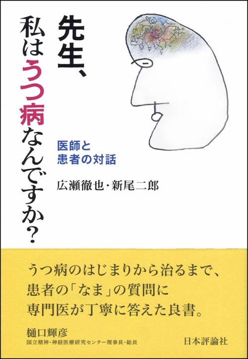 先生 私はうつ病なんですか 日本評論社