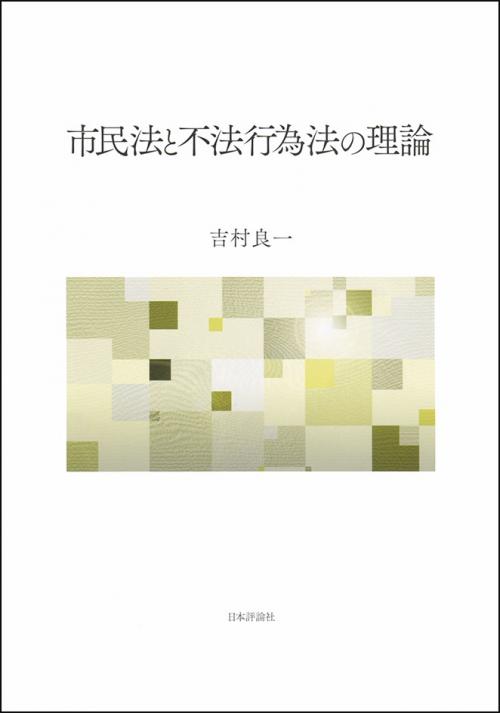 と 不法 は 行為 【建物の建築工事の欠陥・瑕疵による不法行為責任】