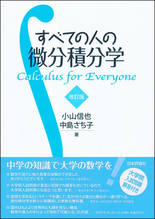 すべての人の微分積分学 改訂版 日本評論社